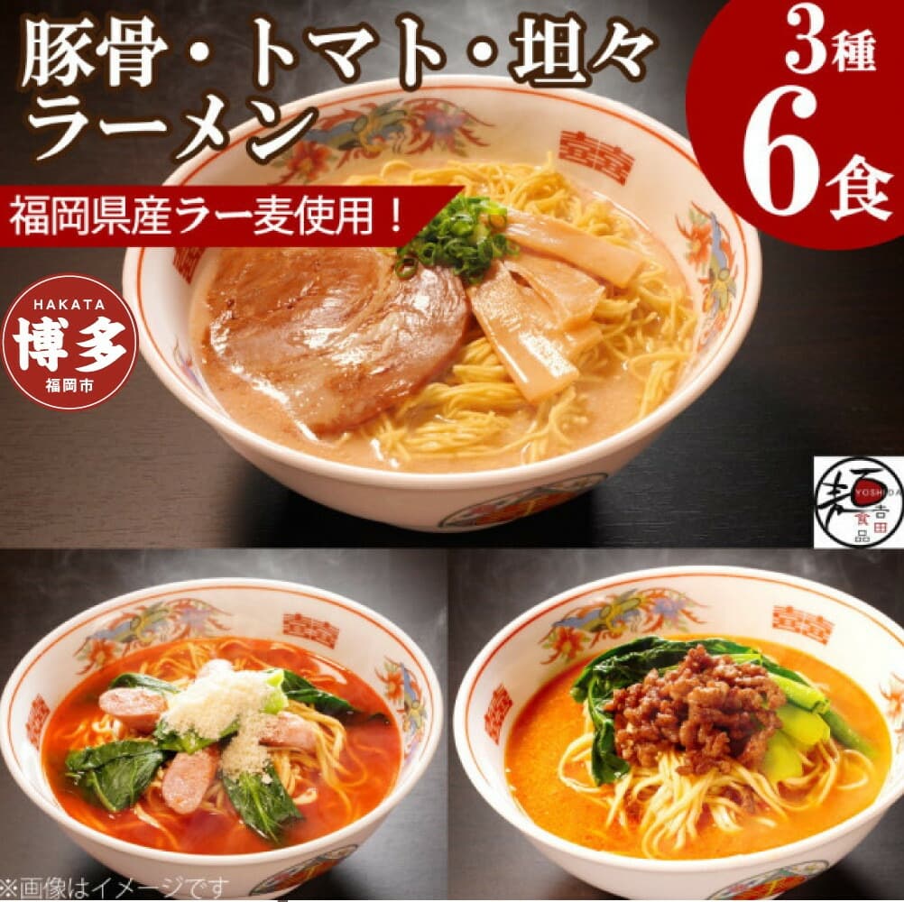 【福岡ラー麦・生麺使用】吉田食品の博多ラーメン3種バラエティ6食セット(濃口とんこつ×2・トマト×2・担々×2)