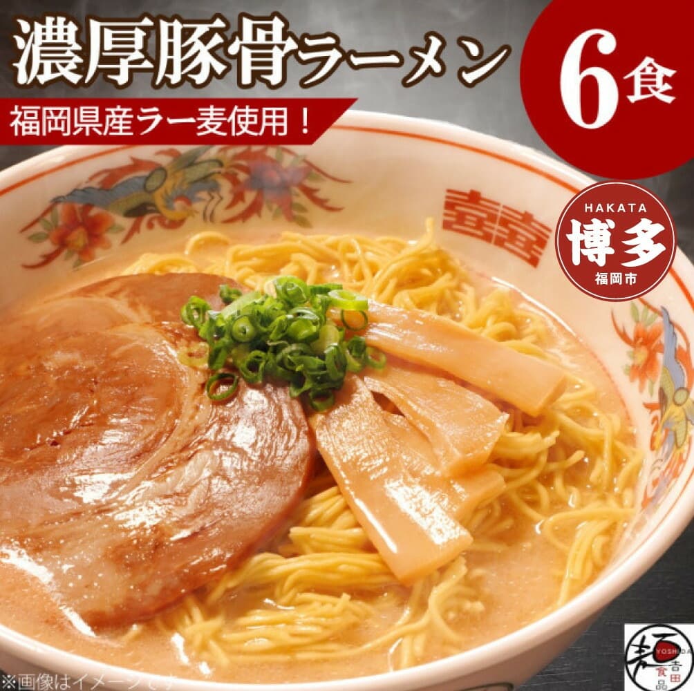 【福岡ラー麦・生麺使用】吉田食品の博多ラーメン6食セット(濃口とんこつ×6)