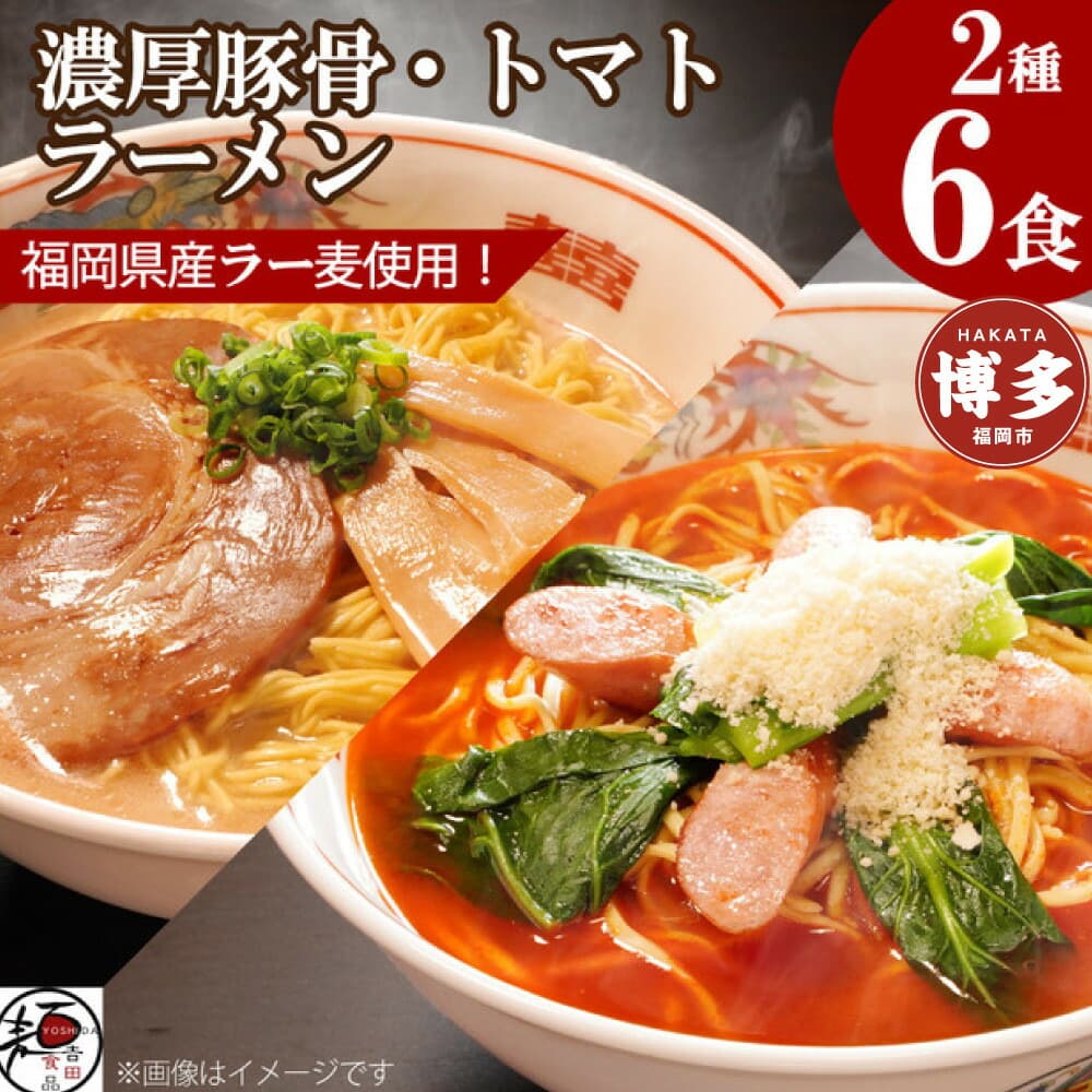 【福岡ラー麦・生麺使用】吉田食品の博多ラーメン2種ミックス6食セット(濃口とんこつ×3・トマト×3)