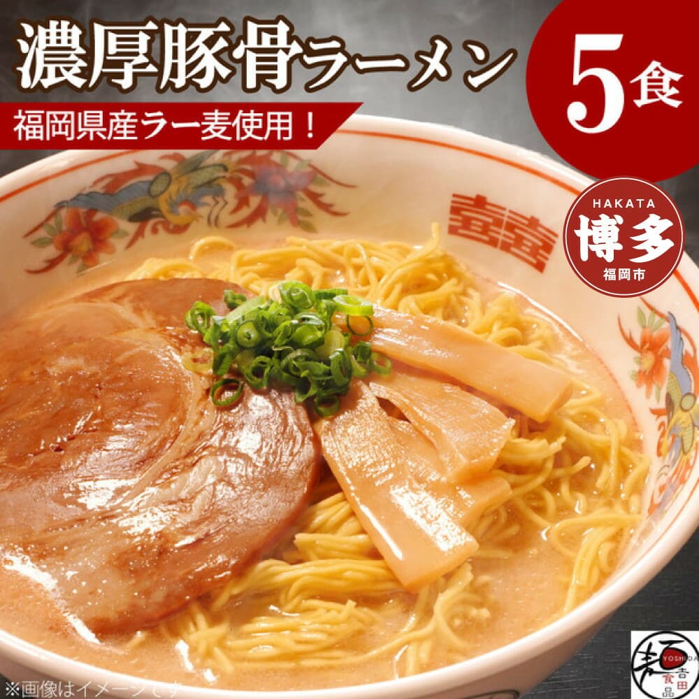 【福岡ラー麦・生麺使用】吉田食品の博多ラーメン5食セット(濃口とんこつ×5)