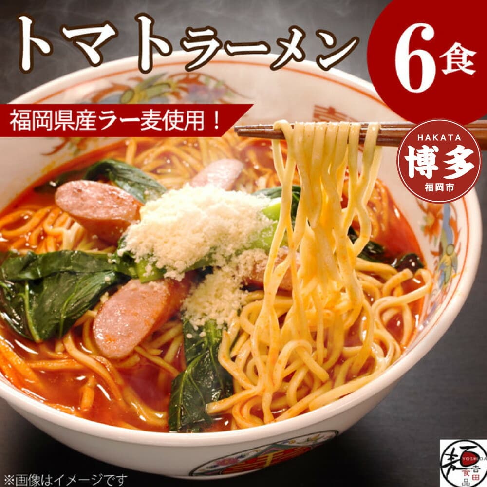 【福岡ラー麦・生麺使用】吉田食品の博多ラーメン|トマト6食セット(トマト×6)