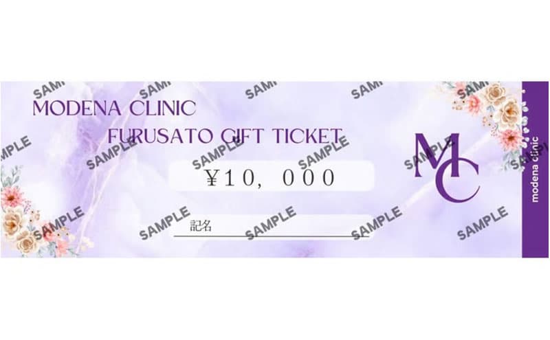 モデナクリニック ふるさとギフトチケット 10,000円分