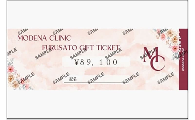 モデナクリニック ふるさとギフトチケット 89,100円分