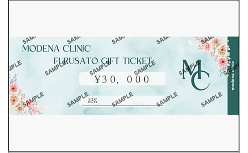 モデナクリニック ふるさとギフトチケット 30,000円分