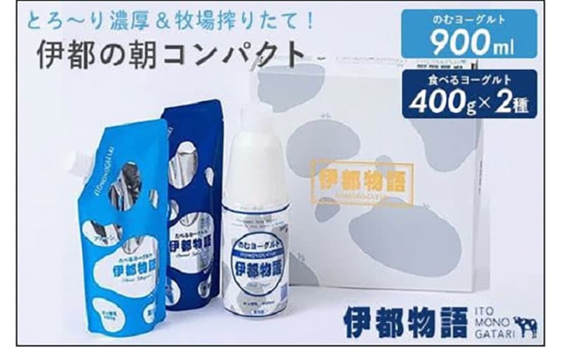 のむヨーグルト伊都物語 伊都の朝コンパクトセット