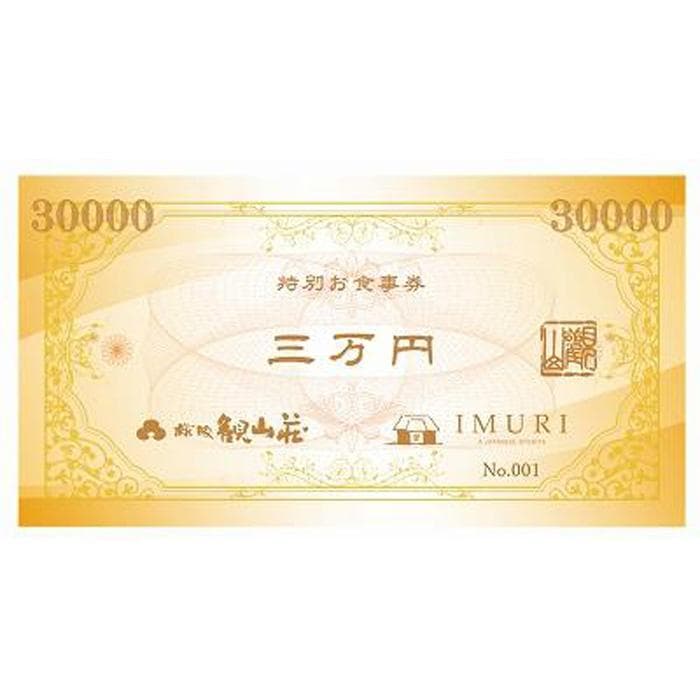 KANZANグループ特別お食事券『30,000円』