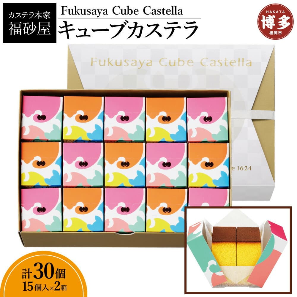 【カステラ本家福砂屋 福岡市内製造】 キューブカステラ 15個入×2個セット