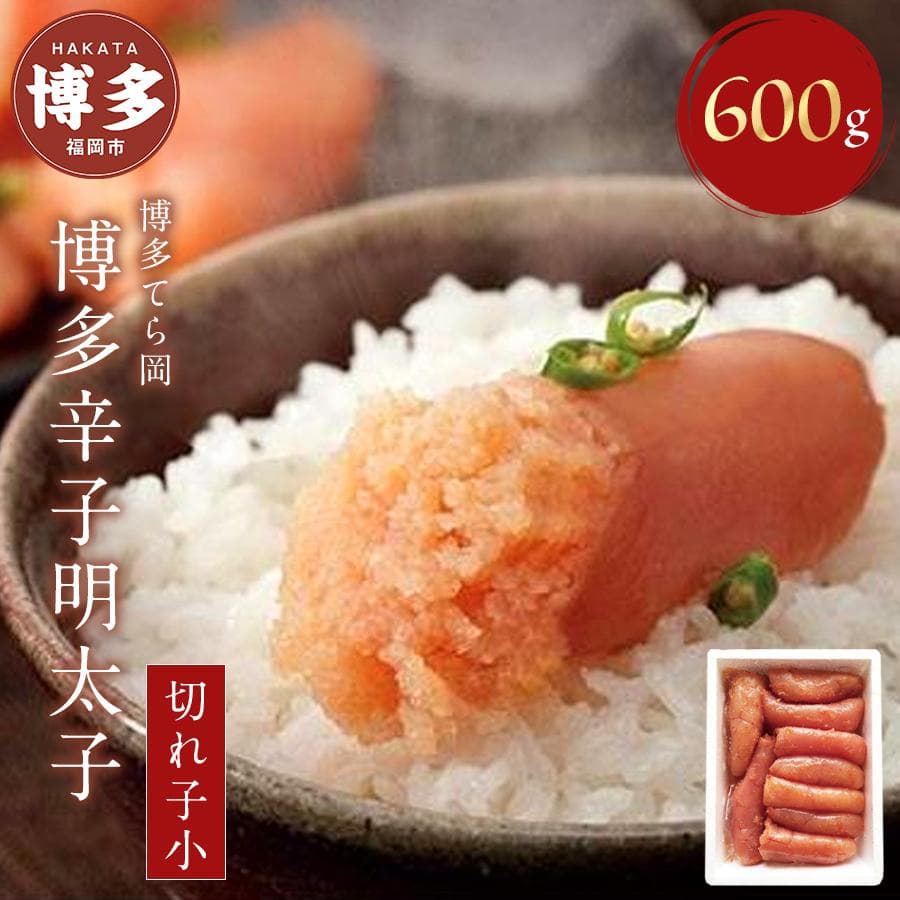 博多てら岡 博多 辛子明太子 (切れ子小) 600g