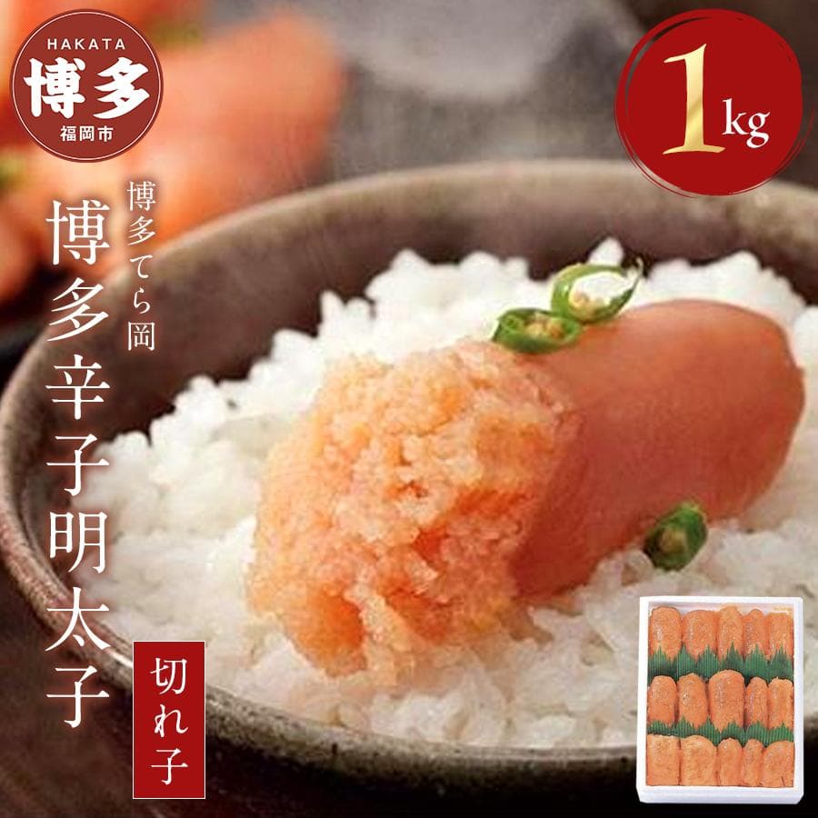博多てら岡 博多 辛子明太子 (切れ子) 1kg