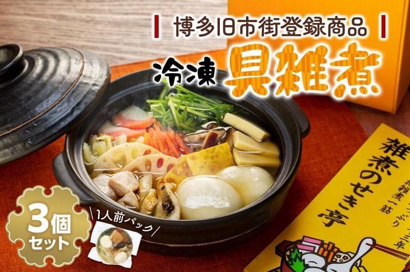 【博多旧市街セレクション登録商品】冷凍具 雑煮 3個セット