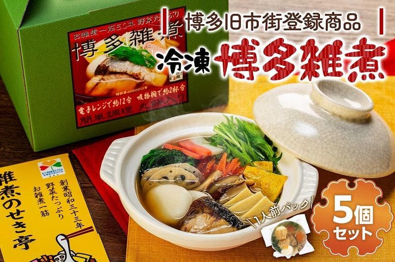 【博多旧市街セレクション登録商品】冷凍 博多雑煮 5個セット
