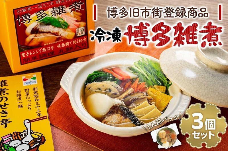 【博多旧市街セレクション登録商品】冷凍 博多雑煮 3個セット