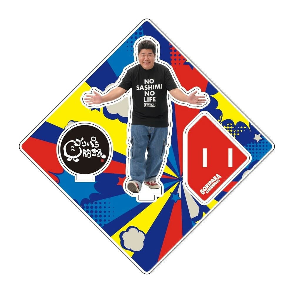 ゴリパラ見聞録 アクリルスタンド3種・ふるさと納税 ステッカーセット