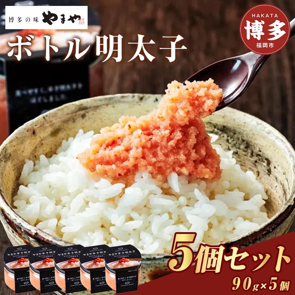 辛子明太子 便利な皮なし ボトル明太子 90g×5個 セット やまや 明太子 博多明太子 やまやめんたいこ 魚卵 魚介 魚介類 おつまみ つまみ 酒の肴 ごはんのお供 ご飯のお供 おかず ご当地グルメ お取り寄せ ギフト 博多 福岡 福岡県 福岡市