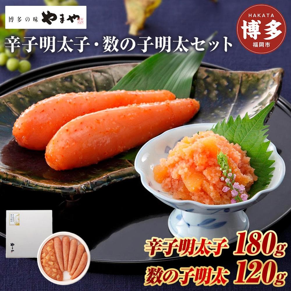 辛子明太子 180g & 数の子明太 120g セット やまや 明太子 博多明太子 やまやめんたいこ 数の子めんたい 魚卵 魚介 魚介類 おつまみ つまみ 酒の肴 ごはんのお供 ご飯のお供 おかず ご当地グルメ お取り寄せ ギフト 博多 福岡 福岡県 福岡市