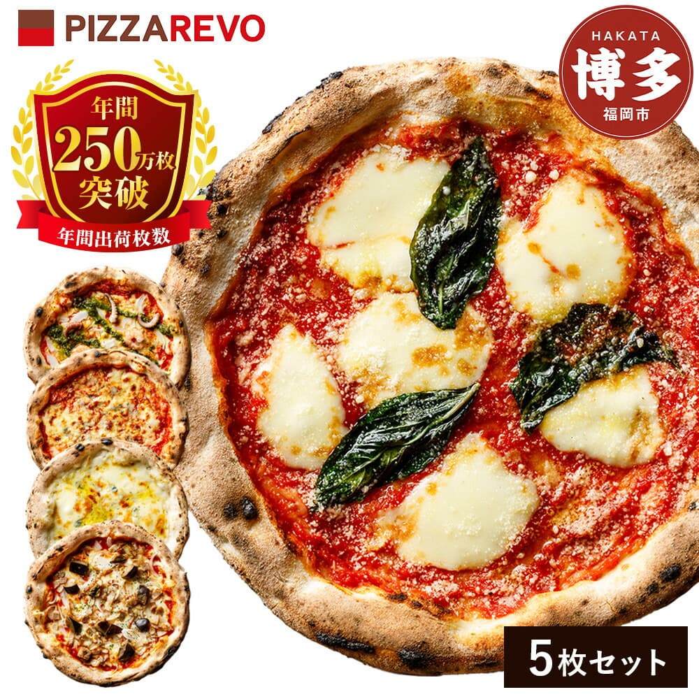 TVで紹介 ピザ 定番 5種5枚 詰め合わせ セット PIZZAREVO 冷凍ピザ お取り寄せ 取り寄せ おかず 惣菜 マルゲリータ アラビアータ 海鮮 クワトロ・ビアンカ クワトロ・ロッソ 食べ比べ ピザレボ 冷凍 冷凍食品 高評価 時短 博多 福岡 福岡県 福岡市