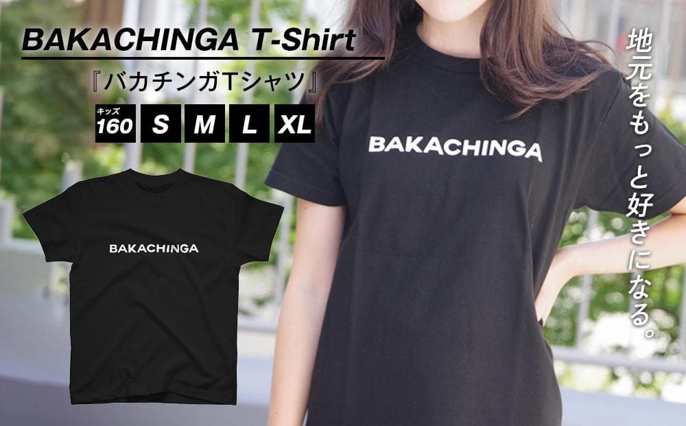 BAKACHINGA Tシャツ(バカチンガ)Lサイズ