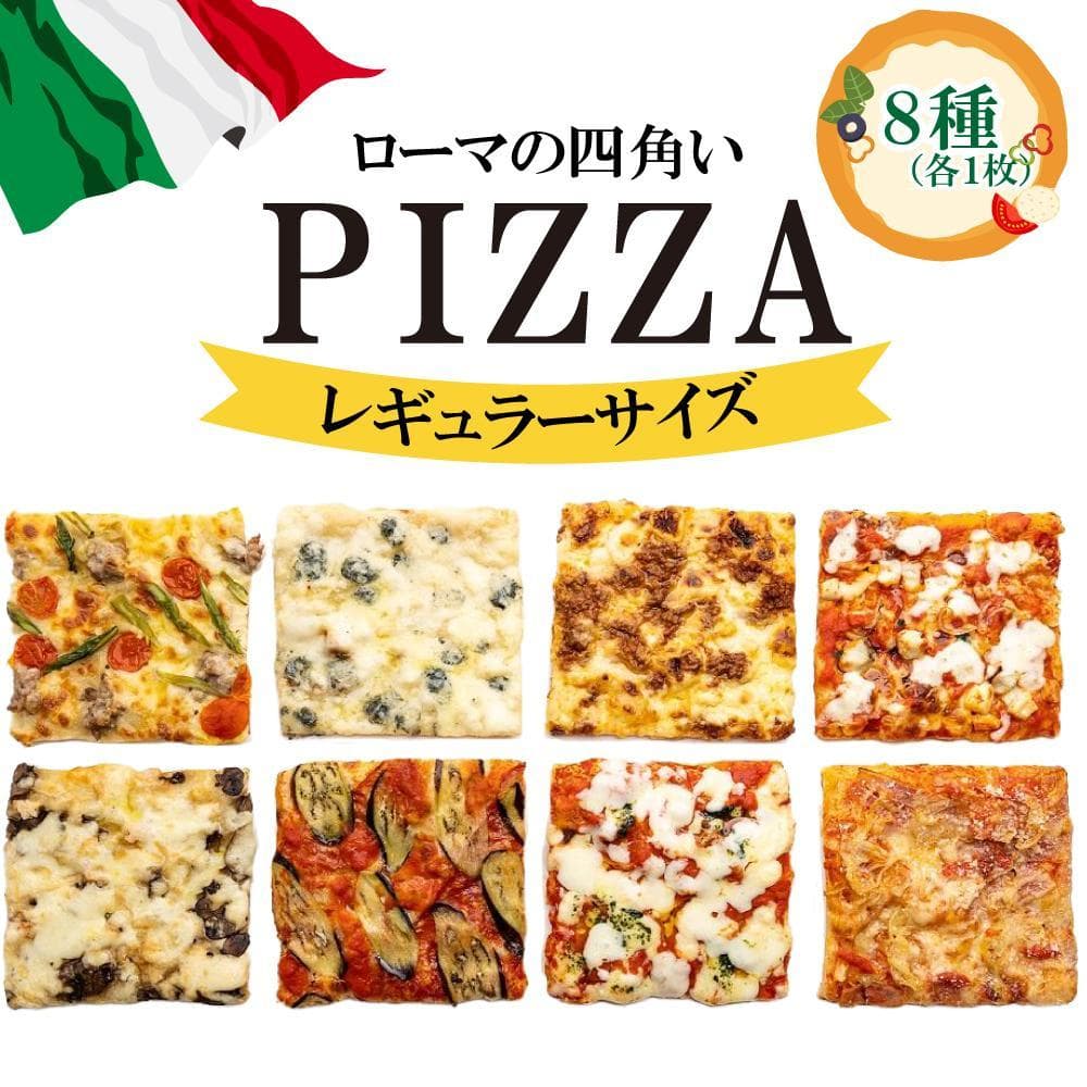 福岡市で作ったローマの四角いピッツァ詰合せ レギュラーサイズ
