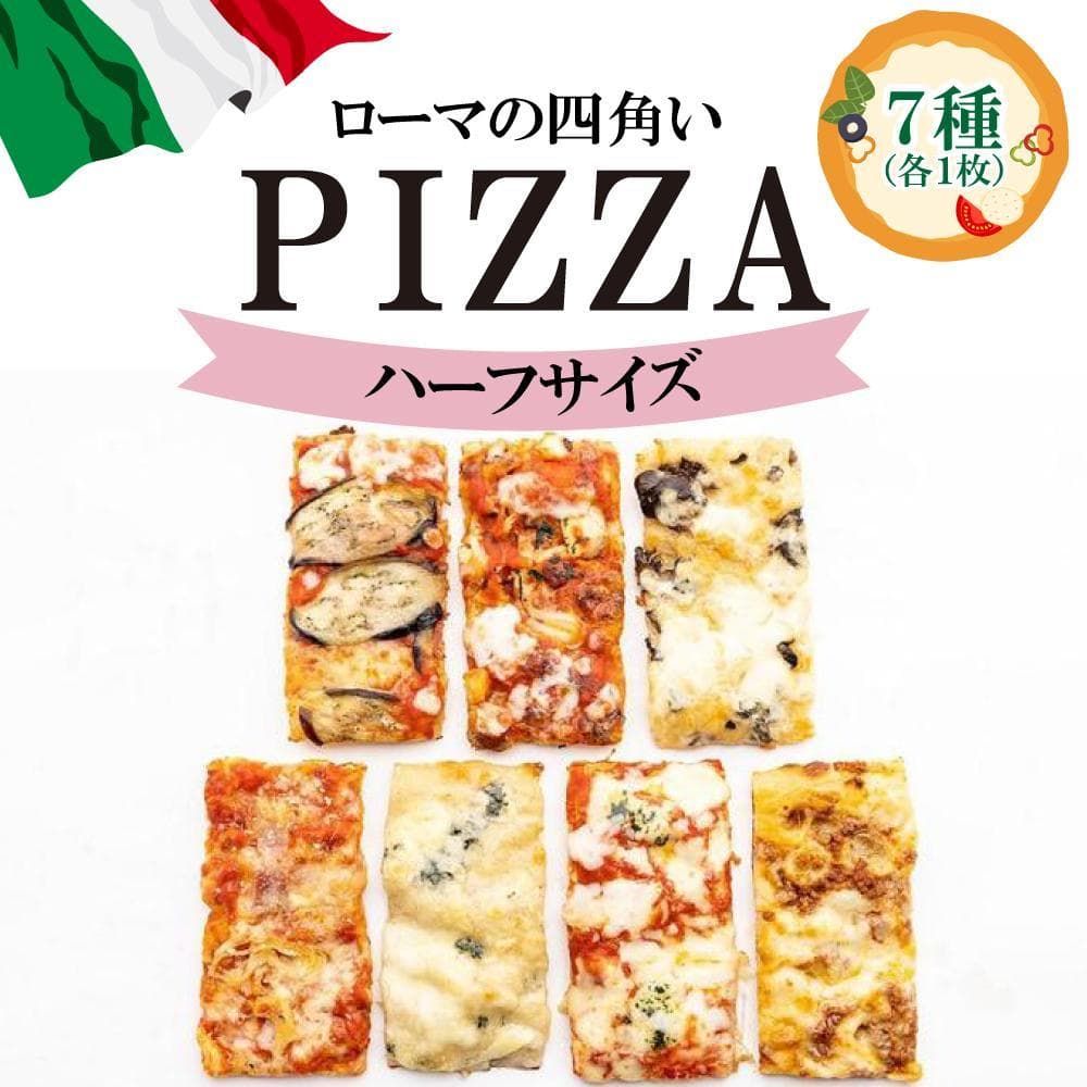 福岡市で作ったローマの四角いピッツァ詰合せ ハーフサイズ