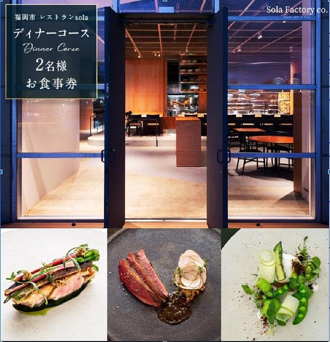福岡市のレストランSola ディナーコース 2名様 お食事券
