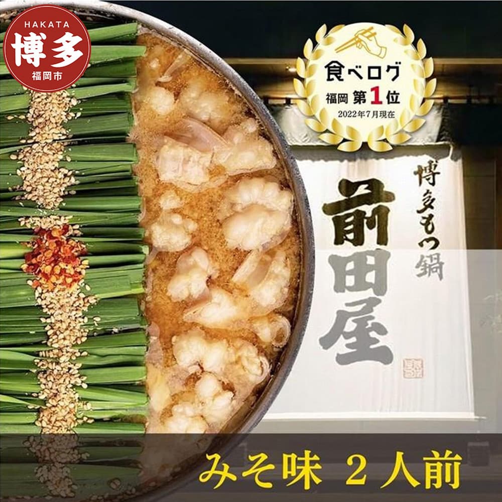 前田屋 もつ鍋 (味噌味) 2人前