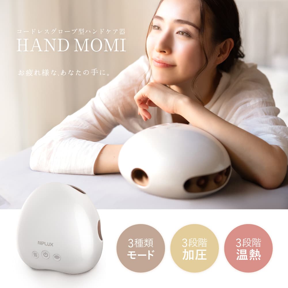 NIPLUX ハンドケア HAND MOMI | 1年保証 取扱説明書付き 加圧 温熱 ハンドモミ ハンドマッサージ ハンドマッサージャー コードレス 手 温める 指 マッサージ グッズ ツボ マッサージ機 健康家電 ニップラックス 福岡市 人気 おすすめ 送料無料 NP-HM21WT