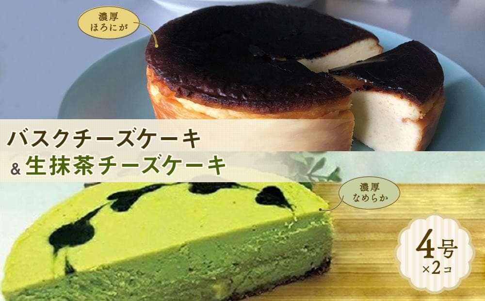 博多で作られたバスクチーズケーキ、生抹茶チーズケーキセット 各1個(各350g)