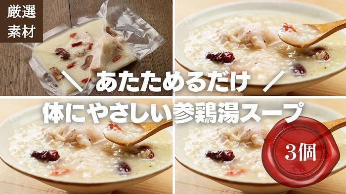 【博多発祥の薬膳食養生】素材にこだわった冷凍サムゲタン3個セット 簡単湯煎またはチンするだけ
