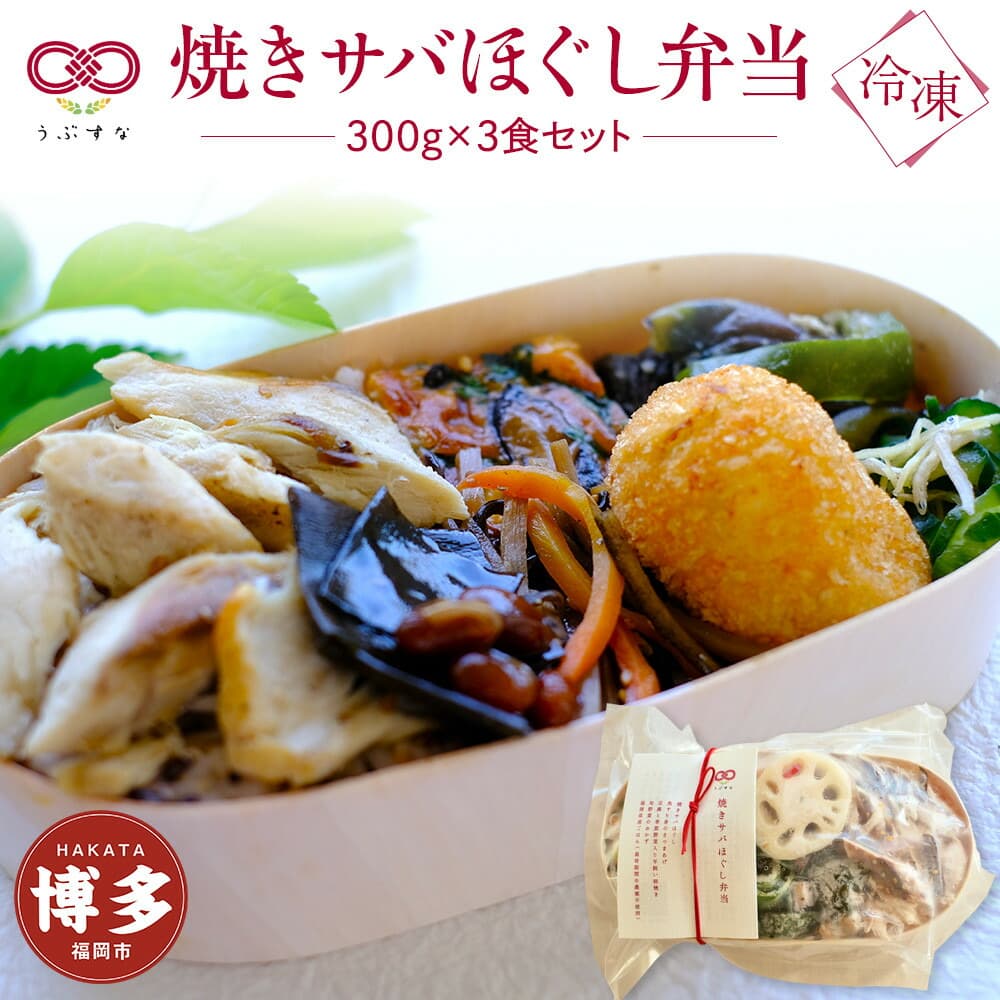 【冷凍】焼きサバほぐし弁当3食セット 有機・特別栽培野菜 九州 福岡