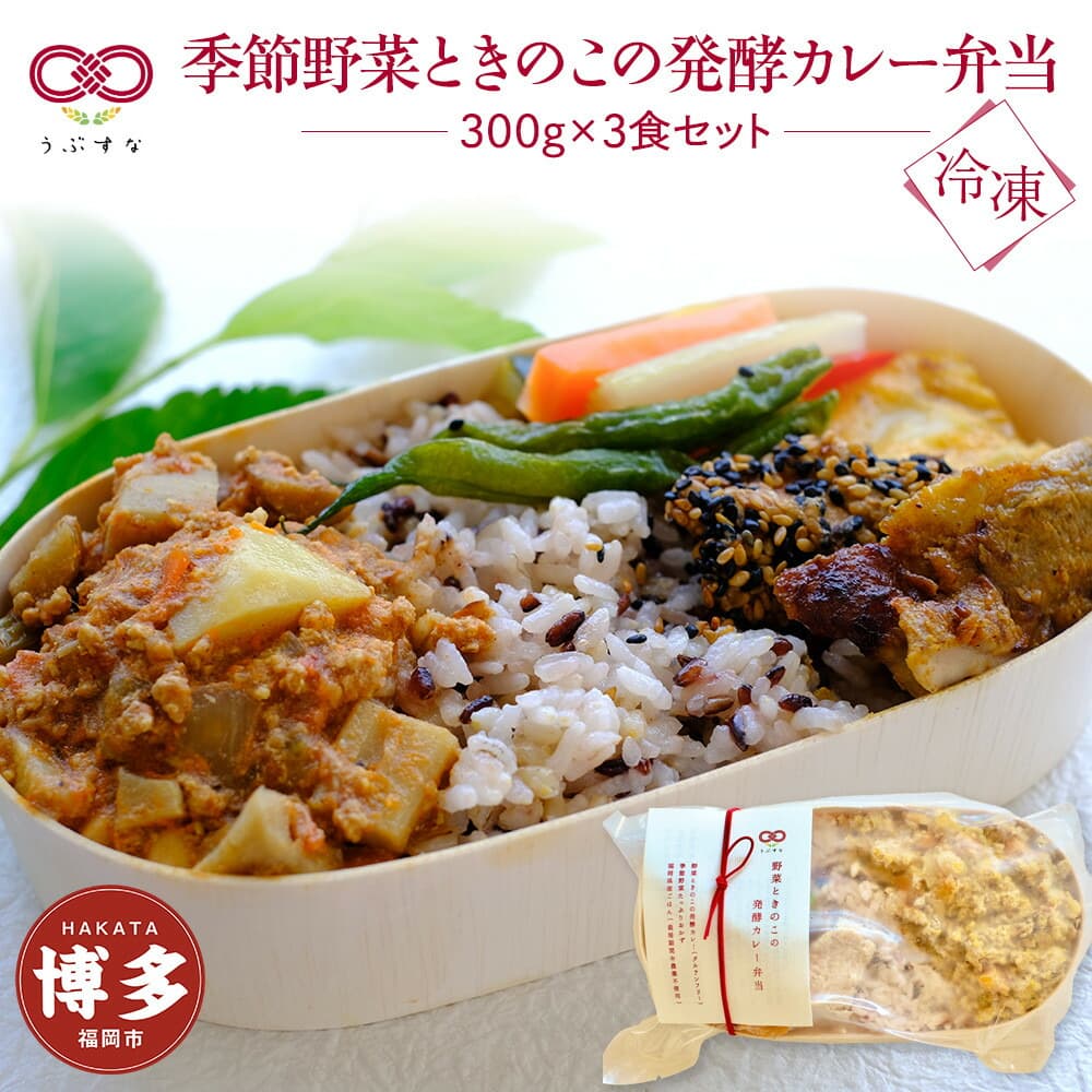 【冷凍】季節野菜ときのこの発酵カレー弁当3食セット 九州 福岡 国産食材 オーガニック