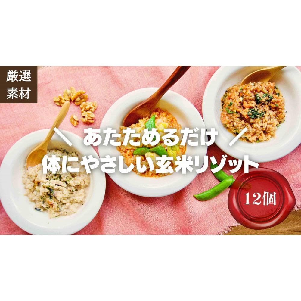 素材にこだわった冷凍玄米リゾット3種×4(12個) 簡単湯煎またはチンするだけ【福岡市】 | 食品 加工食品 人気 おすすめ 送料無料