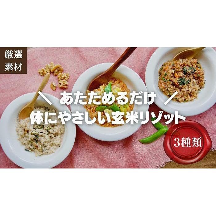 【博多発祥の薬膳食養生】素材にこだわった冷凍玄米リゾット3種セット 簡単湯煎またはチンするだけ