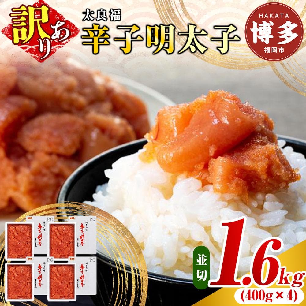 明太子 【博多の味】 訳あり 辛子明太子 家庭用 並切明太子 400g×4箱 小分け 大容量 明太 めんたい めんたいこ 切れ子 ご飯のお供 ごはんのおとも おつまみ つまみ お取り寄せグルメ ご当地グルメ 冷凍 福岡県 福岡市 福岡 博多