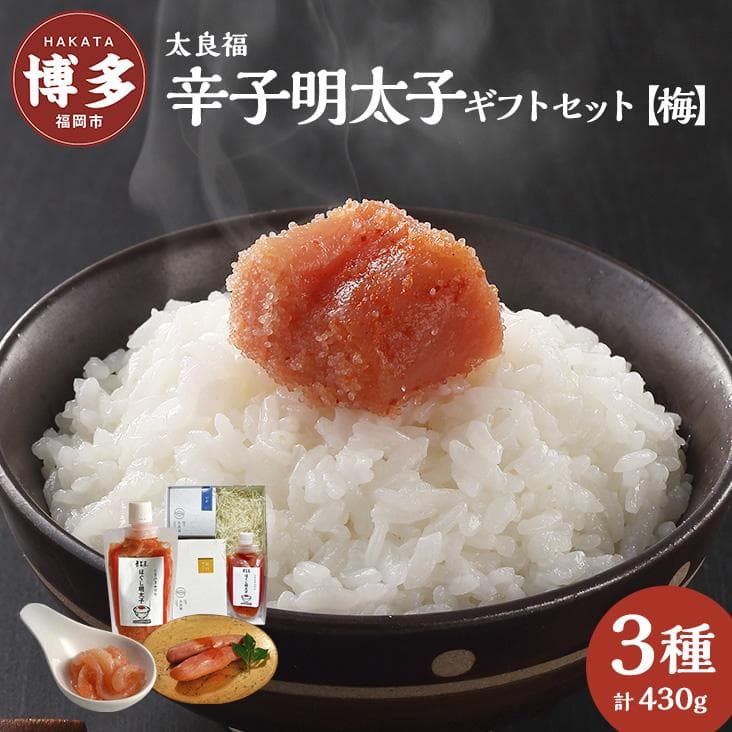 【福岡市】太良福 辛子明太子 ギフトセット 【梅】(旨口明太子:200g、いか明太80g、ほぐし明太150g)