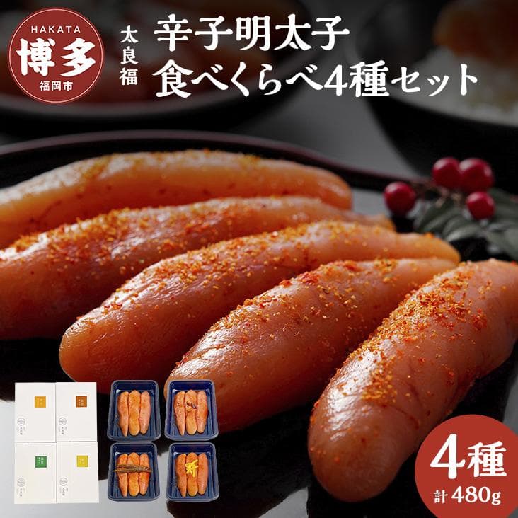 辛子明太子 食べくらべ 4種セット 120g×4ヶ 旨口 / 昆布 / 柚子 / 出汁