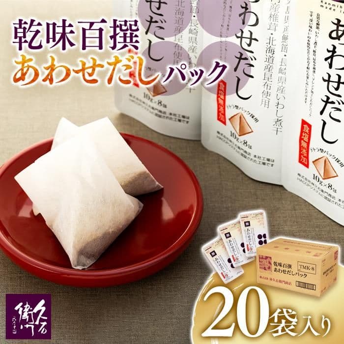 【博多】乾味百撰 あわせだしパック (10g×8p) 20袋入り