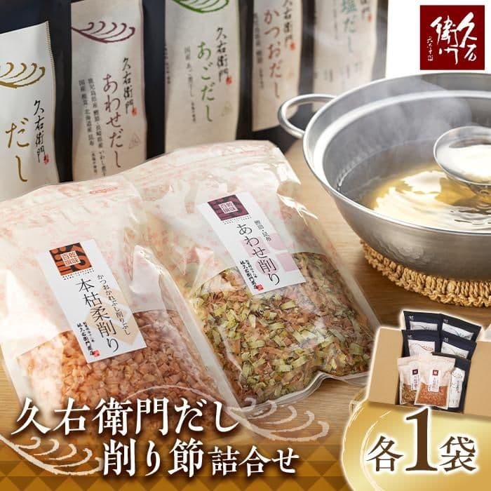 【博多】久右衛門 だし・削り節 詰合せ 計7種