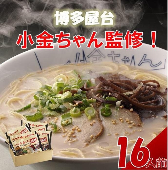 博多屋台「小金ちゃん」ラーメン 2人前×8袋【豚骨ラーメン】