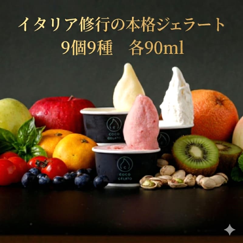 福岡市で作られた 本格 イタリアンジェラート 【9個入り】