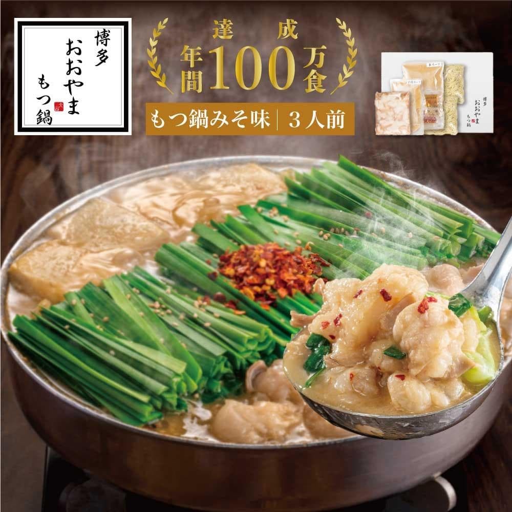 博多もつ鍋おおやま もつ鍋 みそ味 3人前 | モツ鍋 もつなべ 鍋 ホルモン鍋 鍋セット 冷凍 冷凍食品 もつ セット 味噌 国産 牛もつ 取り寄せ ご当地グルメ 福岡県 福岡市