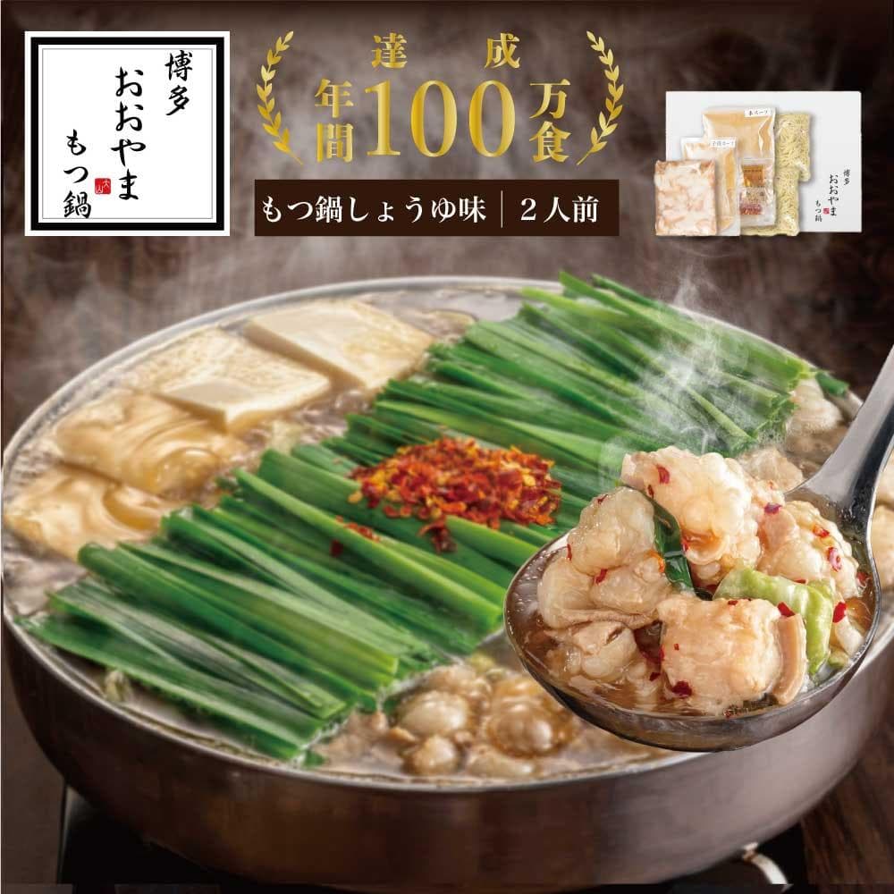 博多もつ鍋おおやま もつ鍋 しょうゆ味 2人前 | モツ鍋 もつなべ 鍋 ホルモン鍋 鍋セット 冷凍 冷凍食品 もつ セット 醤油 国産 牛もつ 取り寄せ ご当地グルメ 福岡県 福岡市