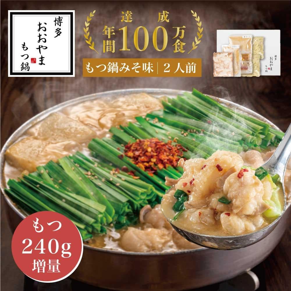 【もつ増量】博多もつ鍋おおやま もつ鍋 みそ味 2人前+もつ240g | モツ鍋 もつなべ 鍋 ホルモン鍋 鍋セット 冷凍 冷凍食品 もつ セット 味噌 国産 牛もつ 取り寄せ ご当地グルメ 福岡県 福岡市