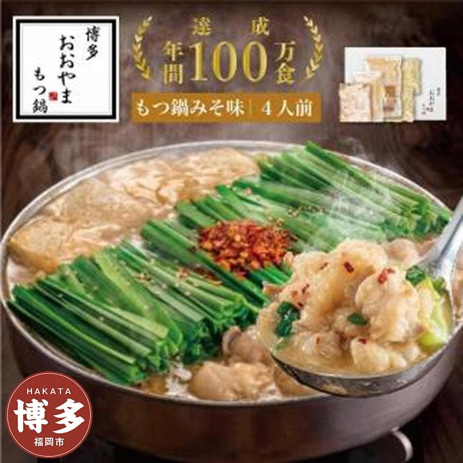 博多もつ鍋おおやま もつ鍋 みそ味 4人前 | モツ鍋 もつなべ 鍋 ホルモン鍋 鍋セット 冷凍 冷凍食品 もつ セット 味噌 国産 牛もつ 取り寄せ ご当地グルメ 福岡県 福岡市