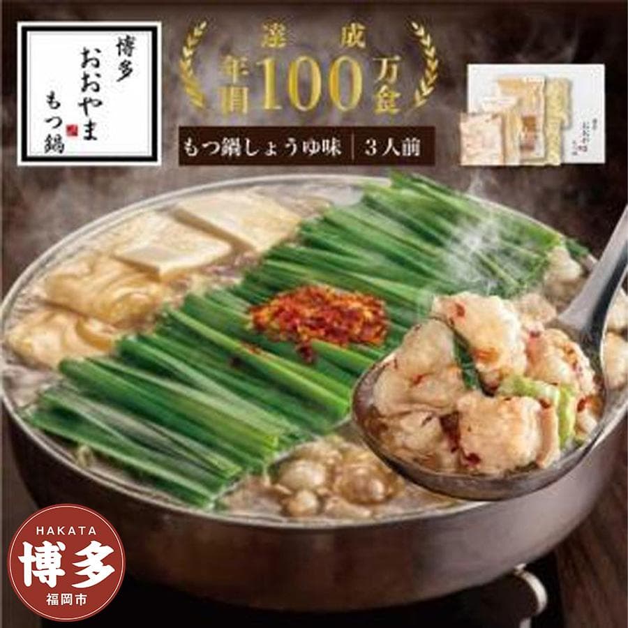 博多もつ鍋おおやま もつ鍋 しょうゆ味 3人前 | モツ鍋 もつなべ 鍋 ホルモン鍋 鍋セット 冷凍 冷凍食品 もつ セット 醤油 国産 牛もつ 取り寄せ ご当地グルメ 福岡県 福岡市
