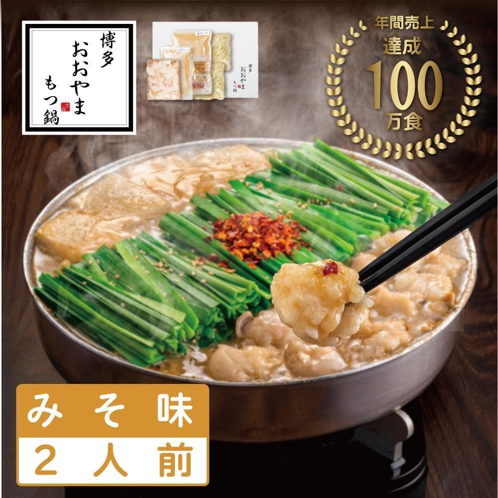 博多もつ鍋おおやま みそ味 2人前 | モツ鍋 もつなべ 鍋 ホルモン鍋 鍋セット 冷凍 冷凍食品 もつ セット 味噌 国産 牛もつ 取り寄せ ご当地グルメ 福岡県 福岡市