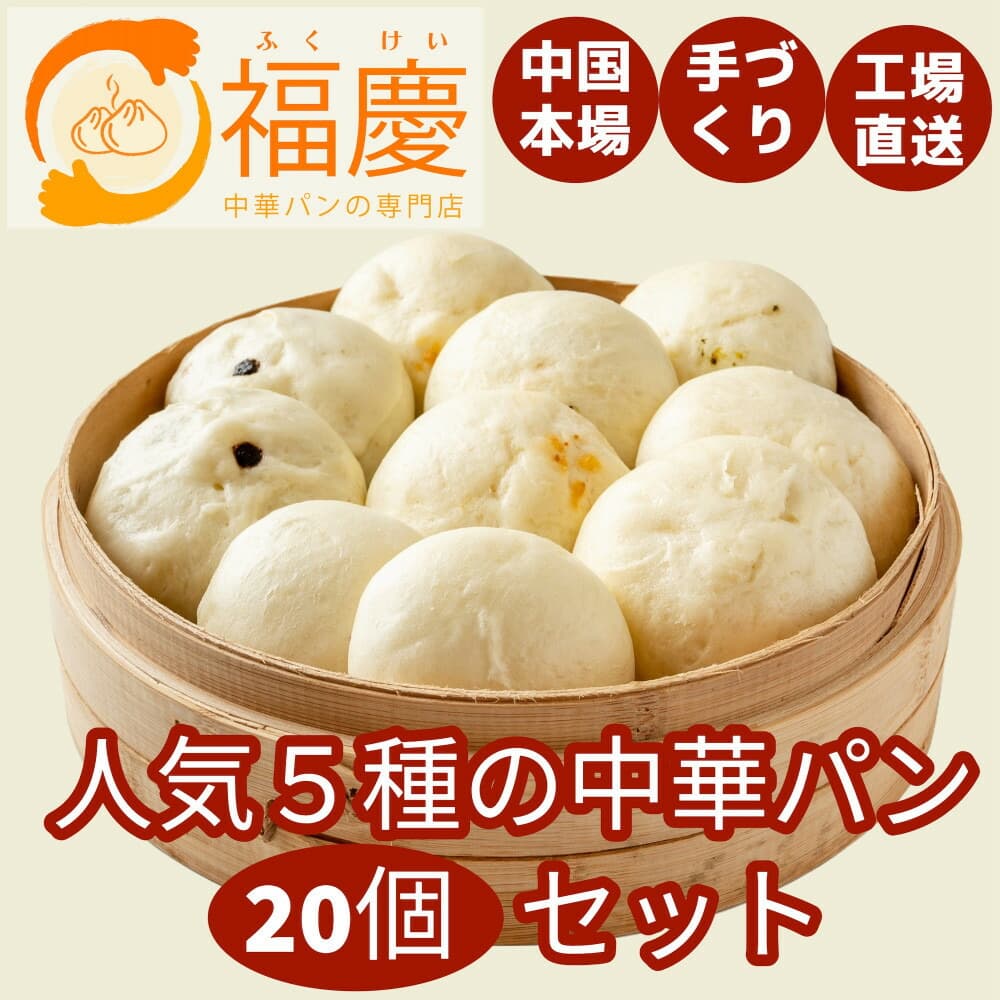 【福岡市】人気5種の中華パン 20個セット