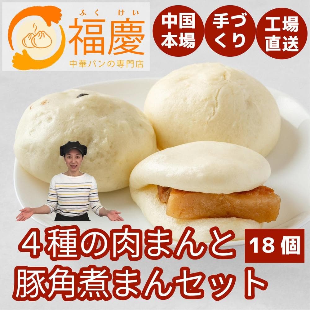 【福岡市】4種の肉まんと豚角煮まん 18個セット