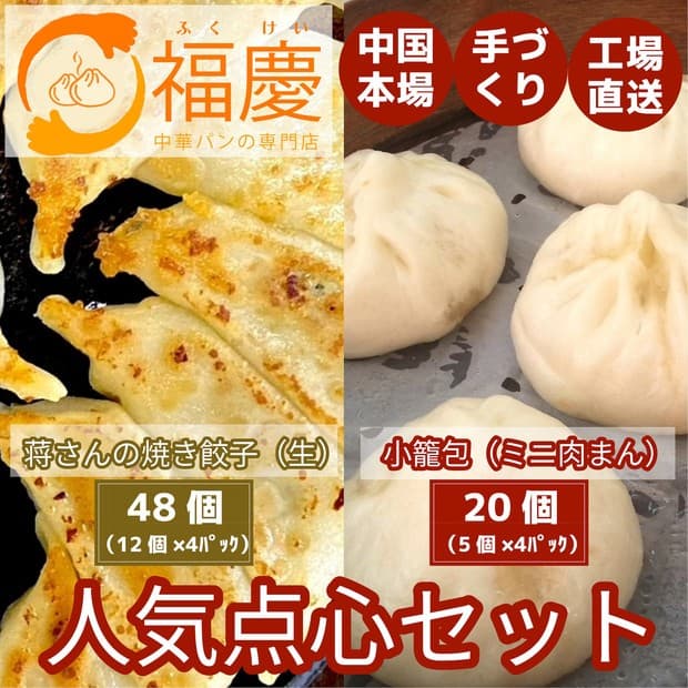 【福岡市】点心2種セット(焼き餃子48個と小籠包20個)