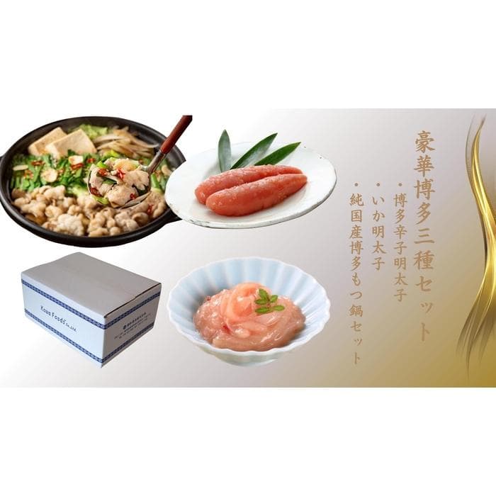 豪華博多三種セット (博多辛子明太子・いか明太子・純国産博多もつ鍋(醤油味))