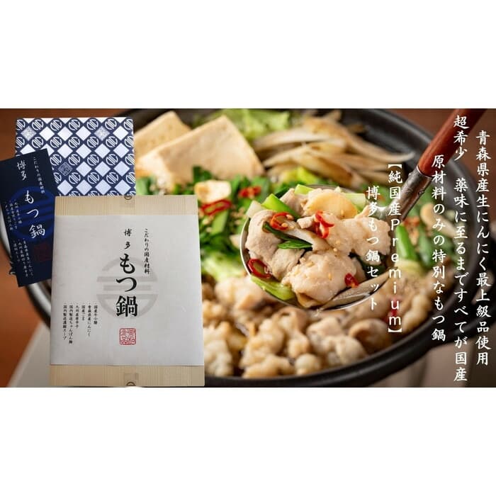 純国産Premium博多もつ鍋セット(醤油味・2人前) | セット 食品 加工食品 人気 おすすめ 送料無料